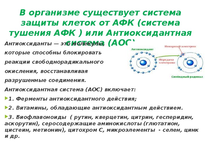 Есть система. Система антиоксидантной защиты организма. Способы защиты от АФК. В организме существует система защиты клеток АФК. Антиоксидантная защита клетки.