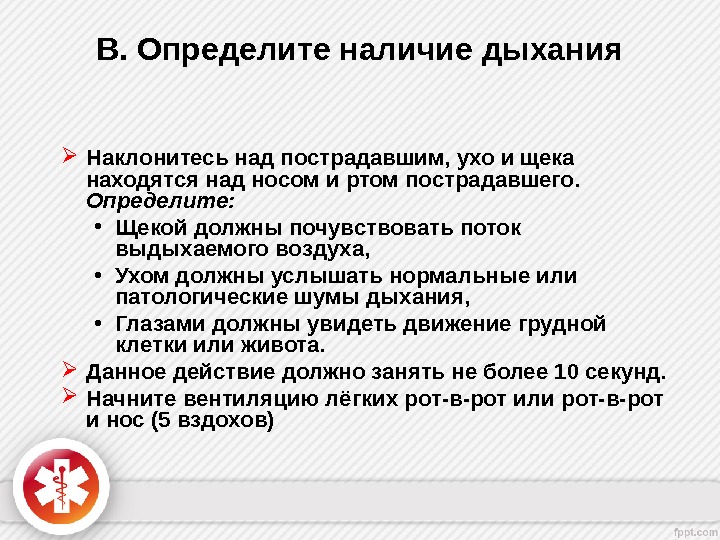 Признаки наличия дыхания. Определение наличия дыхания. Определить наличие дыхания у пострадавшего.