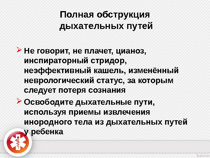 Признаки дыхательных путей. Признаки обструкции дыхательных путей. Признаки полной обструкции дыхательных путей. Частичная и полная обструкция дыхательных путей. Признаки частичной обструкции дыхательных путей.