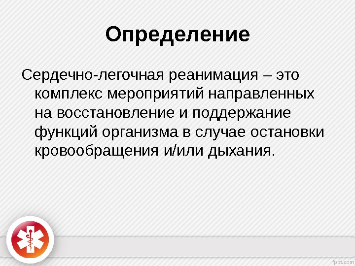 Определение сердечно. Сердечно-лёгочная реанимация. Понятие о сердечно-легочной реанимации. Реанимация определение.