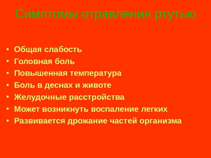 Отравление ртутью. Симптомы попадания ртути в организм. Острое отравление ртутью симптомы. Отравиться ртутью симптомы. Ртутная интоксикация симптомы.