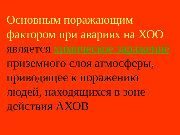поражающие факторы химических аварий. аварии на хоо поражающие факторы. поражающие факторы химических аварий с выбросом ахов это. поражающие факторы при аварии на хоо. поражающие факторы при аварии на радиационно опасных.