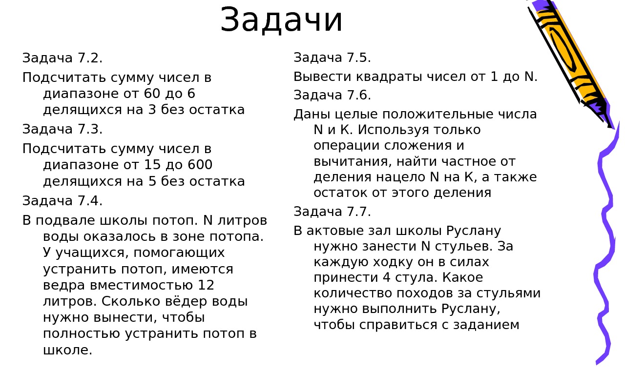 Диапазон задач. Задача диапазоны от и до. Подсчитать сумму чисел в диапазоне от 60 до 6 делящихся на 3 без остатка. От остатка задача. Урок 3 диапазоны от и до задача 3.