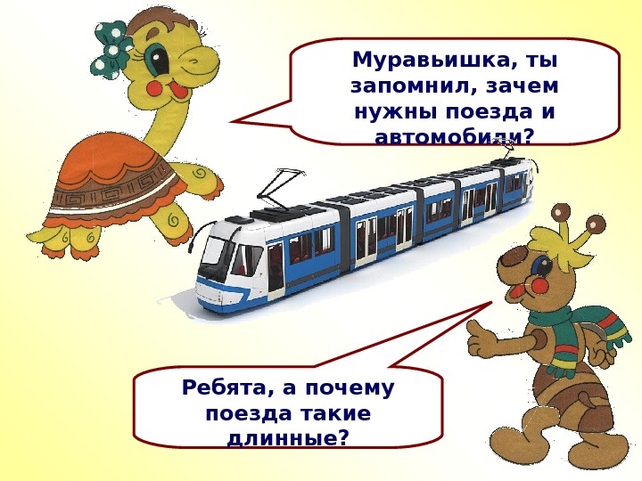 Зачем нужны поезда школа россии. Проект зачем нужны поезда. Короткий детский стишок про поезд.