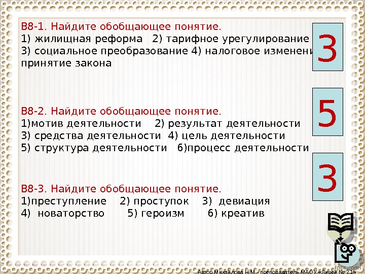 Перечислите термины обобщающие перечисленные понятия. Найди обобщающее понятие. Обобщающие понятия. Найдите обобщение понятия. Минимальное по объему обобщающее понятие.