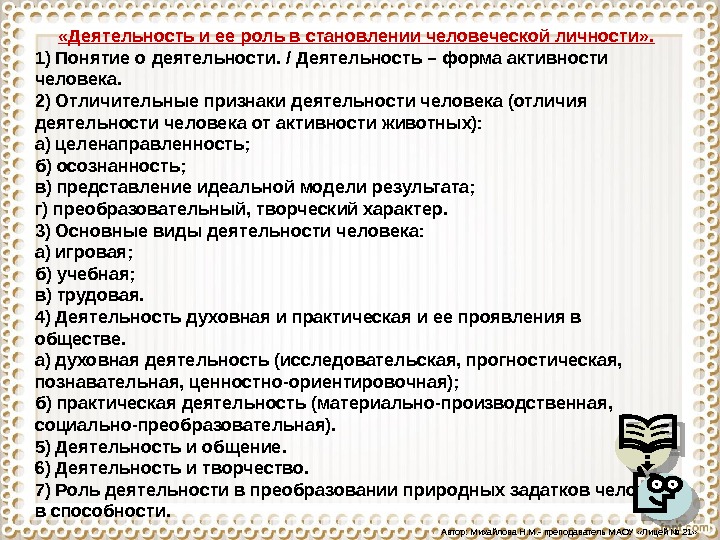 План деятельности работ. Деятельность и ее роль в становлении человеческой личности. Деятельность и ее роль в становлении человеческой личности план. Роль деятельности в формировании личности. Признаки деятельности человека.