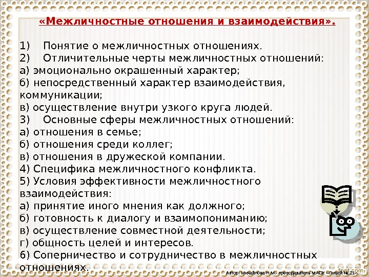 Межличностные отношения ответы. Межличностные отношения и взаимодействия. Признаки межличностных отношений.