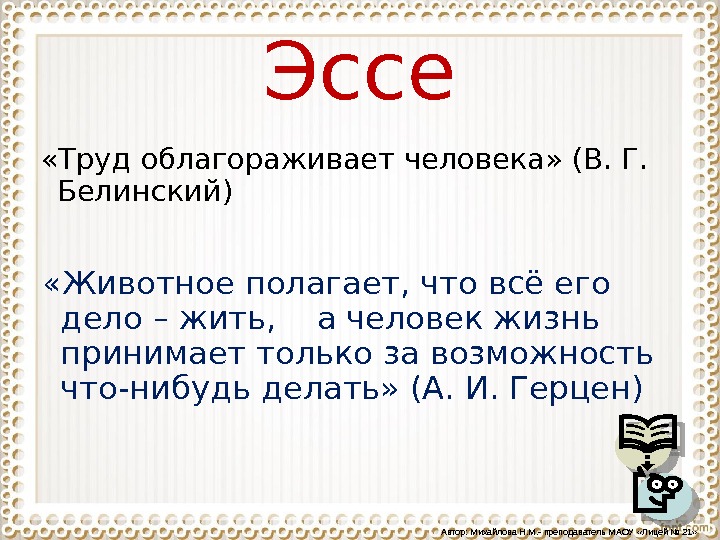 Эссе человек есть