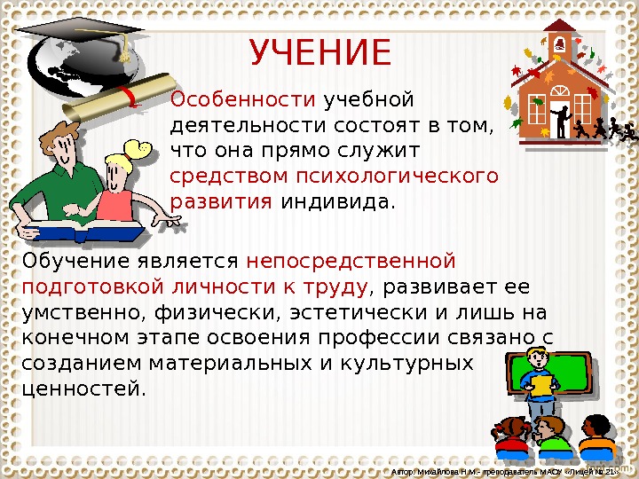 Автор учения. Особенности учения. Особенности деятельности учение. В чем состоит специфика учебной деятельности?. Учение это с автором.