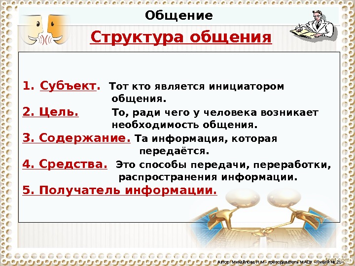 1 цели общения