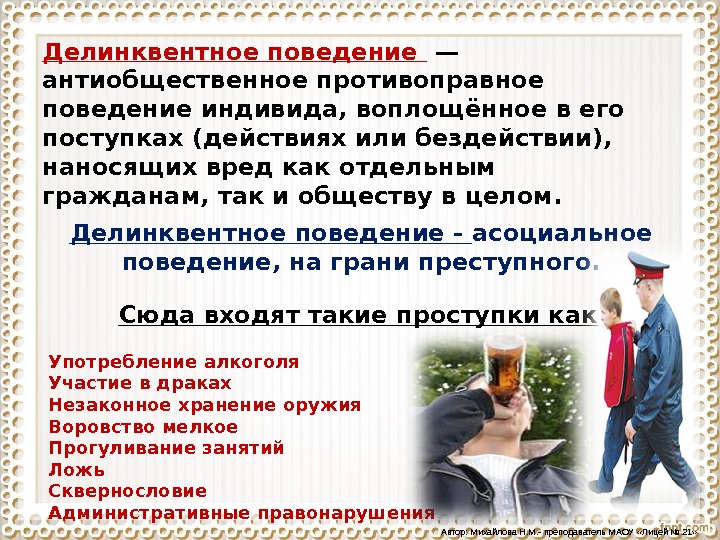 Склонность к делинквентности