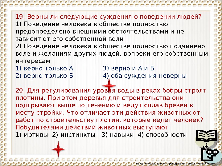 Суждения о поведении. Верны ли следующие суждения о поведении людей. Поведение человека в обществе не зависит от его собственной воли. Поведение каждого человека в обществе полностью предопределено.