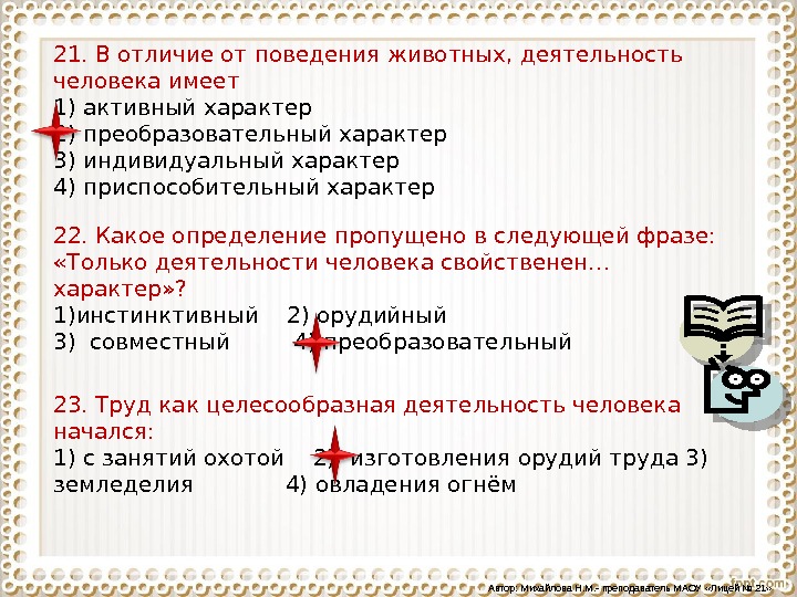 Пропускать определение. Отличие деятельности от поведения. Деятельность отличается от поведения тем, что она. В отличие от товарищей. Преобразовательный характер труда.