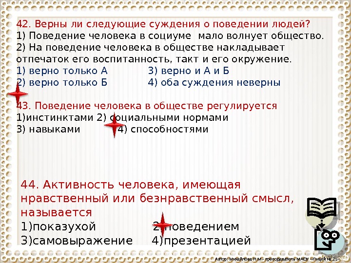 Верные суждения о социальных статусах и ролях. Верны ли следующие суждения о поведении людей. Суждения о личности Обществознание.