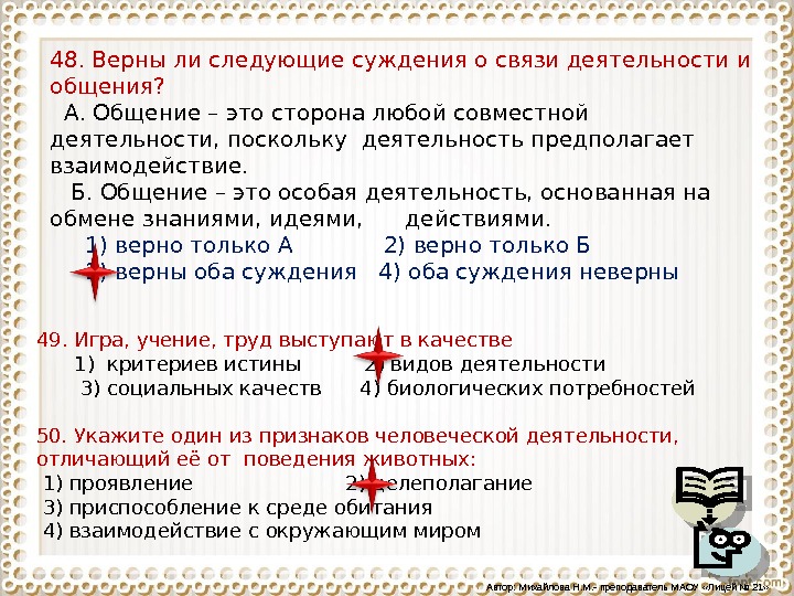 Верны ли следующие поведении. Общение это сторона любой совместной деятельности. Верны ли суждения о деятельности. Верны ли следующие суждения о деятельности. Верны ли суждения об общении.