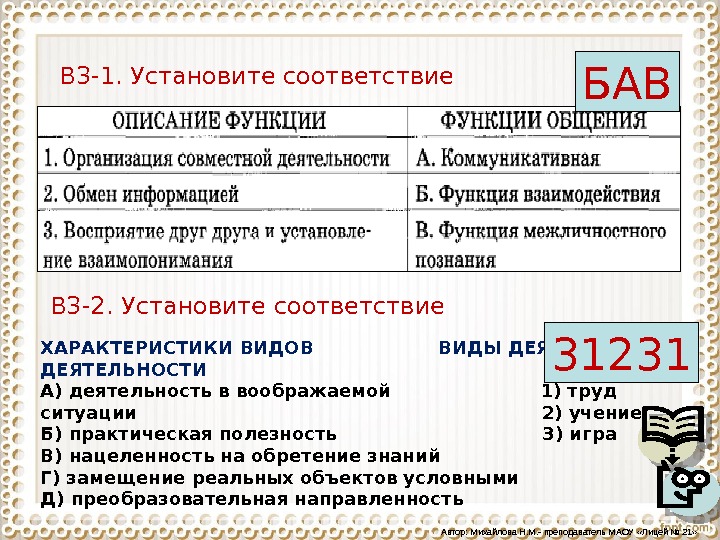 Установите соответствие между функциями государственной власти. Деятельность в воображаемой ситуации. Деятельность в воображаемой ситуации вид деятельности. Установите соответствие ведущих видов деятельности. Деятельность в воображаемой ситуации практическая полезность.