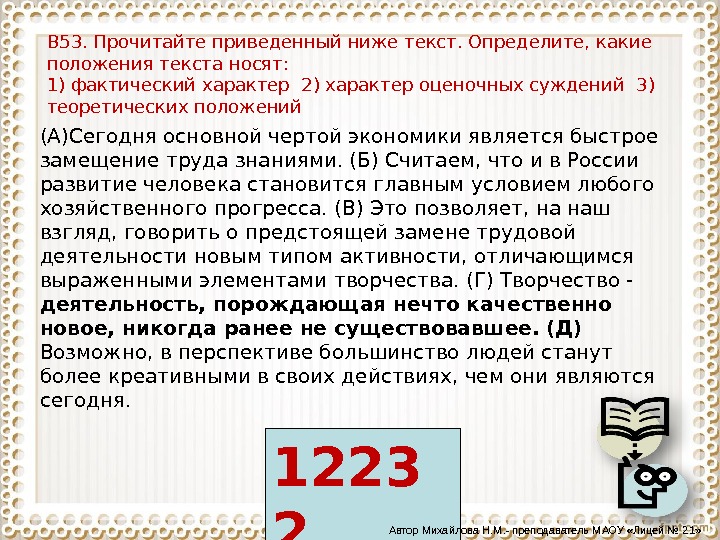 В соответствии с приведенной ниже. Определите стиль приведенного ниже текста. Какие бывают положения текста. Пример какого текста приведен ниже?. Прочитайте приведенный ниже фраги.