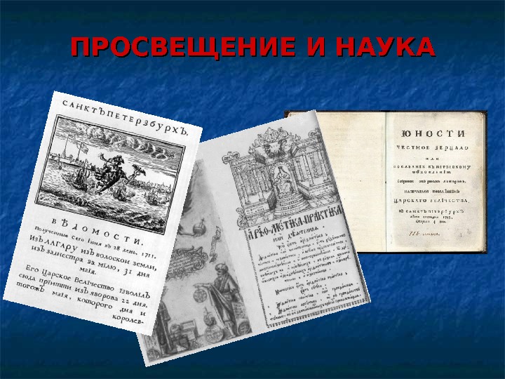 просвещение и наука при петре 1. перемены в культуре в годы петровских реформ. развитие науки при петре 1. навигацкая и артиллерийская школы 1701. научные достижения россии при петре 1.
