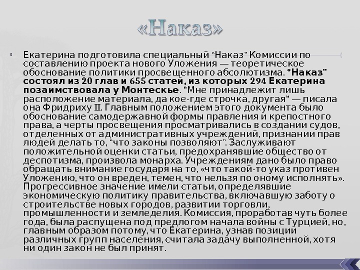 Наказ комиссии о составлении проекта нового уложения