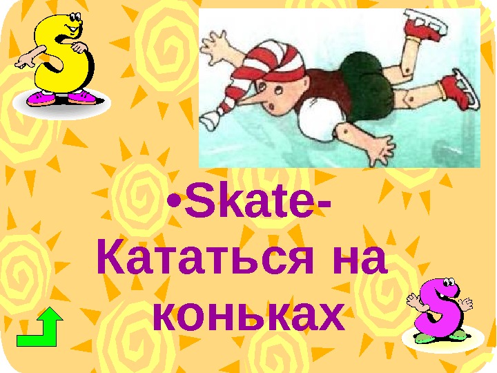 Хочешь кататься умей