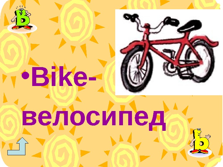 Байки на английском. Велосипед по английскому языку. Как пишется по английски велосипед. Велосипед на англ. Карточки по английскому велосипед для детей.