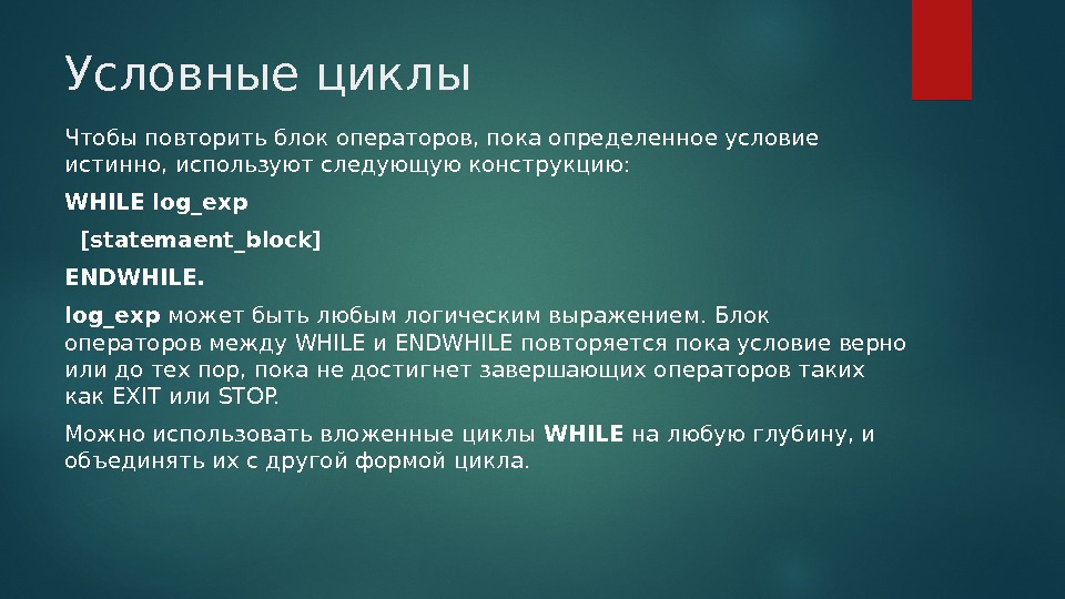 Определить пока. Условный цикл. Условные операторы и циклы. Блок операторов. Циклы условные блоки.