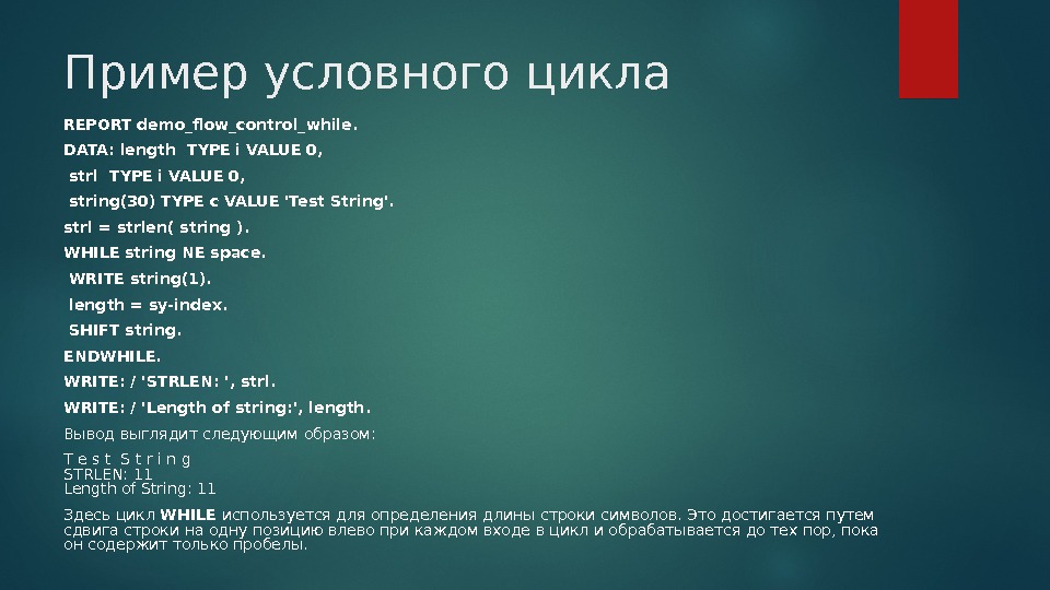 Условный цикл. Strlen примеры. Стринг тест. Цикл Keynote.