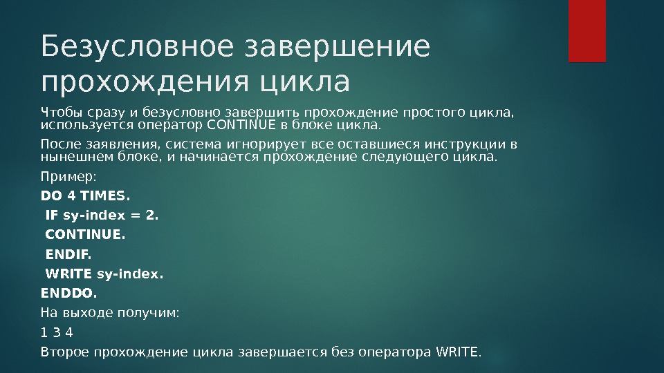 Прохожу окончание. Завершение цикла. Безусловный цикл. Завершающий цикл. Завершение учетного цикла.