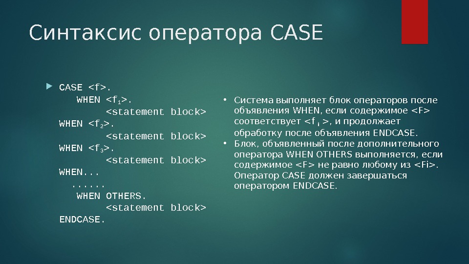 Содержимое соответствует. Оператор Case. Синтаксис оператора. Запишите синтаксис оператора Case.. Синтаксис оператора Case в Паскале.