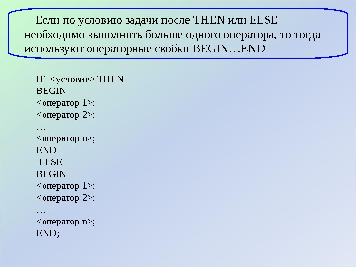 Задачи потом. Оператор if then begin end else begin. If<условие1>then <оператор2> if<условие2> then <оператор1> else <оператор2>. If условие then оператор else begin оператор 1. Скобки после оператора.