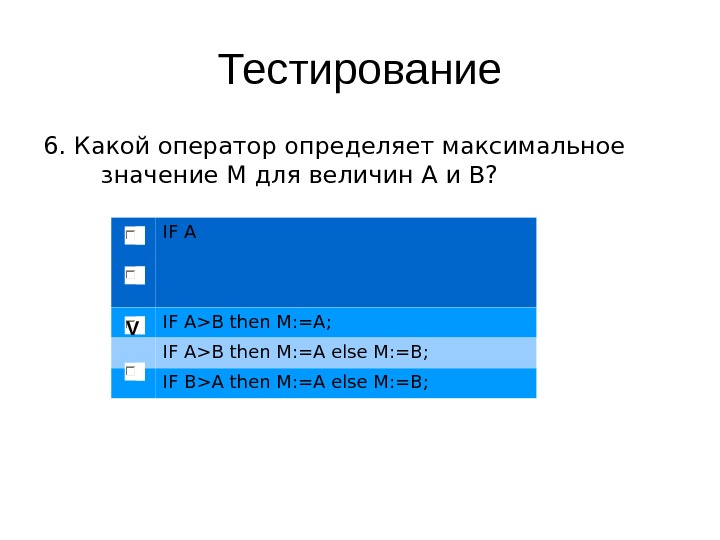 Как найти максимальное значение. Оператор максимальное значение. Как определять максимальное значение величины. Какой оператор определяет максимальное значение m для величин a и b. Какое максимальное значение.