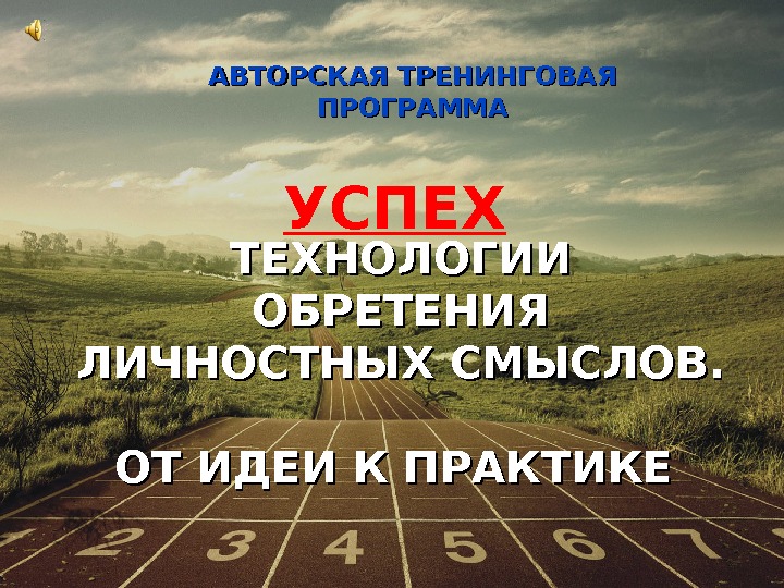 Презентация успех. Успех для презентации. Практика успеха. Успех Практик. Презентация успех любой ценой.