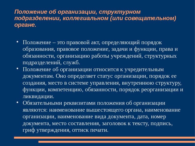 Образцы положений в организации