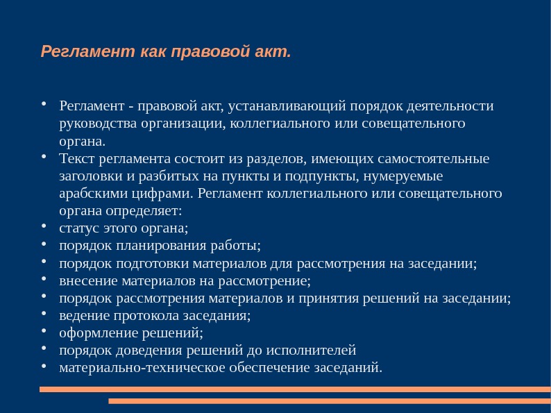 Образец как пишется регламент работы