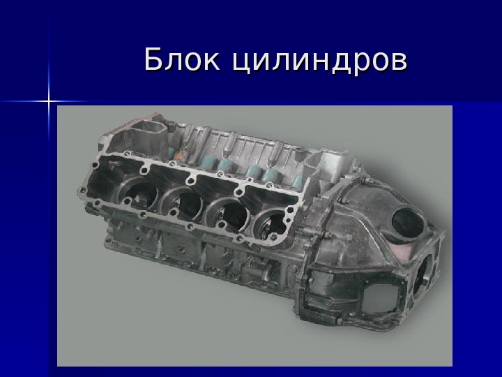 Неподвижные детали кшм. Неподвижные детали 4 цилиндровый. КШМ 12 цилиндровый. Перечислите Наименование деталей КШМ. Новый КШМ.