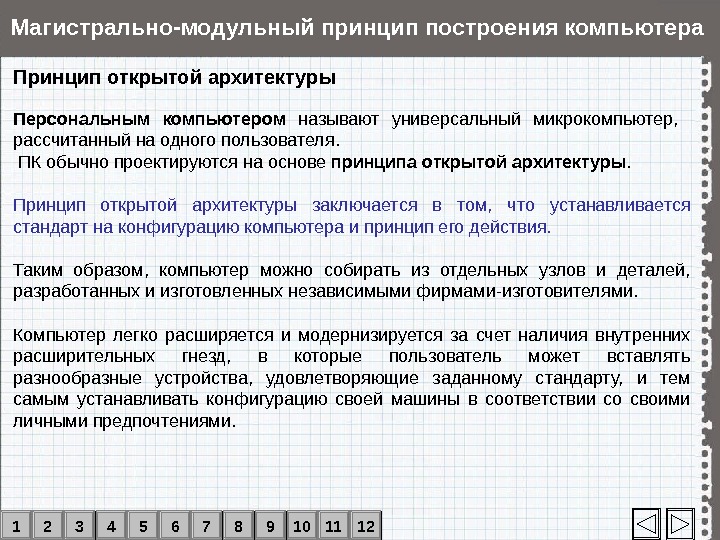 Принцип открытой. Соответствие принципы построения компьютеров. Принцип открытой архитектуры заключается в том что. Конфигурационный стандарт.