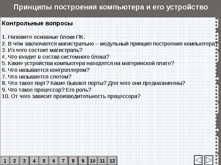 Принципы построения компьютеров. Основополагающие принципы построения компьютеров. Принципы построения урока письма. Контрольные вопросы ПК 3.