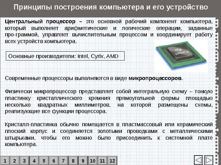 Центральный процессор представляет собой интегральную схему называемую