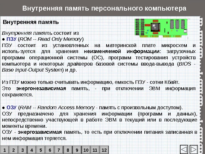 После отключения питания компьютера сохраняется информация находящаяся