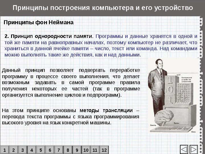 Принципы построения компьютеров. Принцип однородности памяти. Принципы построения компьютера. Опишите принцип однородности памяти. Сформулируйте Общие принципы построения компьютеров.