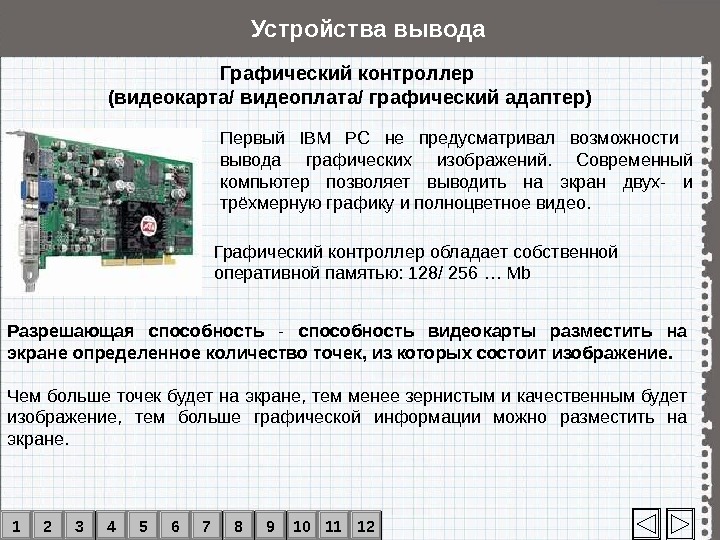 Ввод в компьютер графических изображений. Устройство вывода графических изображений. Графический контроллер. Графический контроллер это видеокарта. Устройства вывода информации видеокарта.