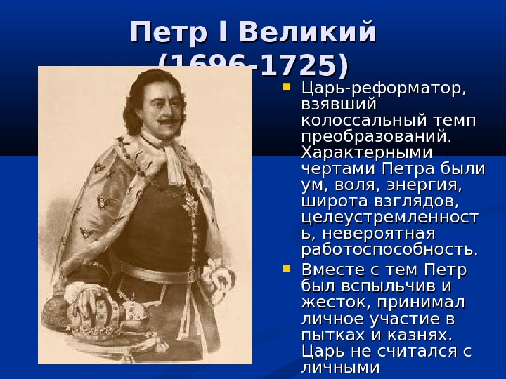 Ответы петра первого. Правление Петра Великого. Петр Великий Великий реформатор. Петр первый царь реформатор. Годы жизни Петра 1 Великого.