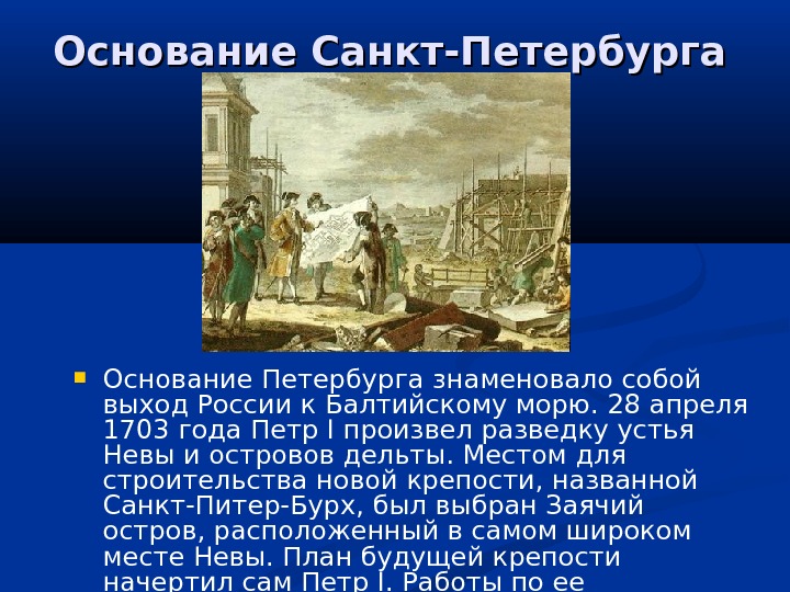 Основание петербурга дата год
