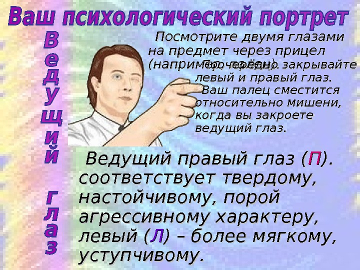 Как определить ведущий глаз. Ведущий правый глаз. Ведущий левый глаз. Ведущий глаз у правшей.