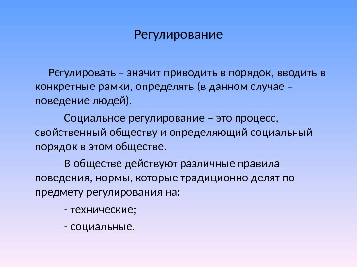 Привел что означает. Что значит регулирование. Регламентирование это простыми словами. Регламентируется это. Что значит регламентация.