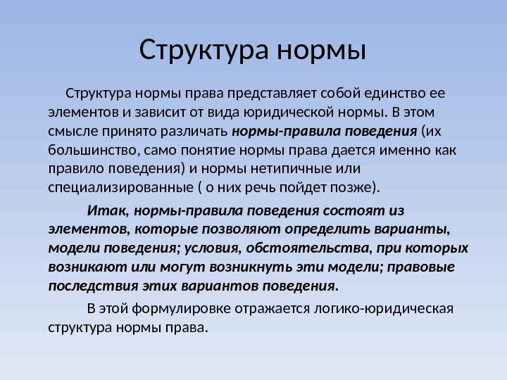 Правом представления. Нетипичные нормы. Типичные и нетипичные нормы права. Норма права представляет собой. Единство норм права.