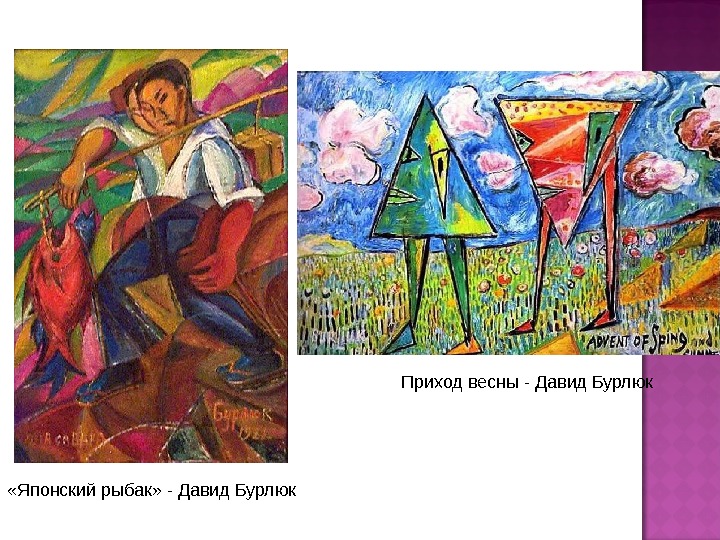 Давид бурлюк картины с названиями