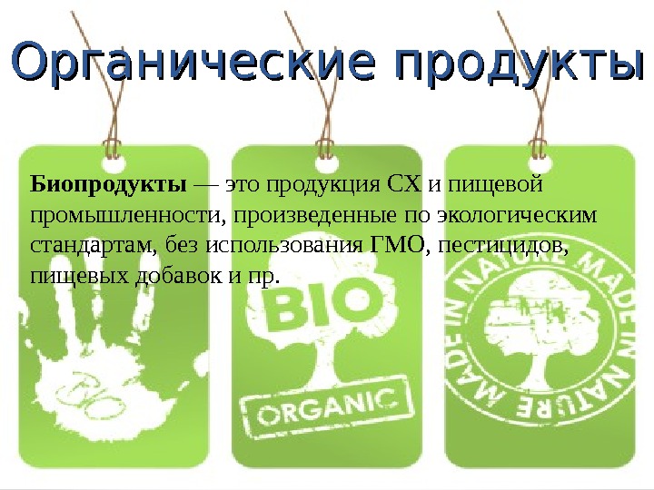 Organic food презентация