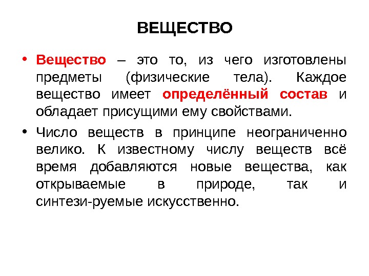 Субстанцией является. Вещество. Мир веществ. Веществом является. Вещества это то из чего.