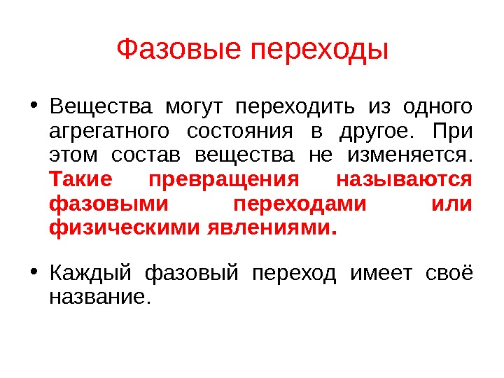 Агрегатные состояния вещества и фазовые переходы. Фазовые переходы вещества. Фазы и фазовые переходы. Что называется фазовым переходом. Названия фазовых переходов.